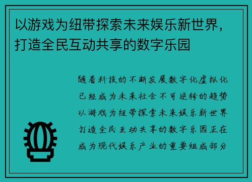 以游戏为纽带探索未来娱乐新世界，打造全民互动共享的数字乐园