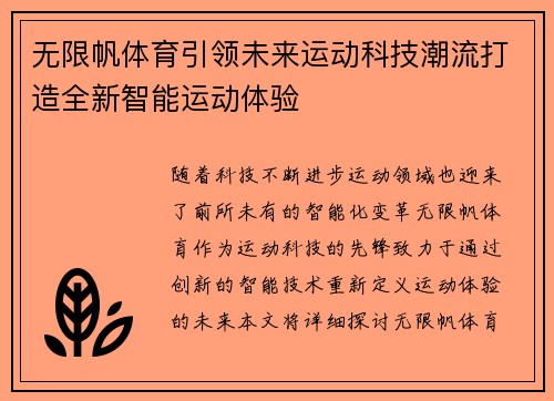 无限帆体育引领未来运动科技潮流打造全新智能运动体验