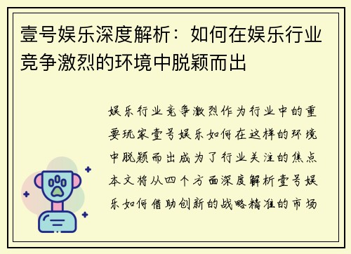 壹号娱乐深度解析：如何在娱乐行业竞争激烈的环境中脱颖而出