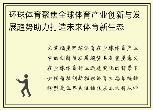 环球体育聚焦全球体育产业创新与发展趋势助力打造未来体育新生态