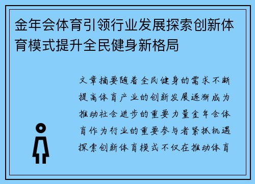 金年会体育引领行业发展探索创新体育模式提升全民健身新格局