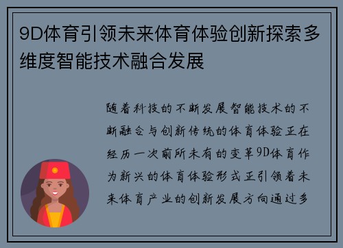 9D体育引领未来体育体验创新探索多维度智能技术融合发展