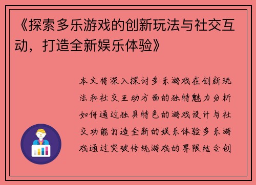《探索多乐游戏的创新玩法与社交互动，打造全新娱乐体验》