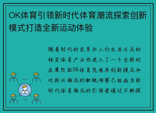 OK体育引领新时代体育潮流探索创新模式打造全新运动体验