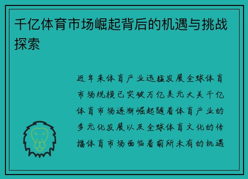 千亿体育市场崛起背后的机遇与挑战探索