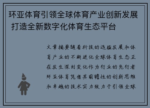 环亚体育引领全球体育产业创新发展 打造全新数字化体育生态平台