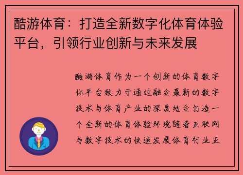 酷游体育：打造全新数字化体育体验平台，引领行业创新与未来发展