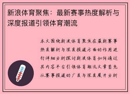 新浪体育聚焦：最新赛事热度解析与深度报道引领体育潮流